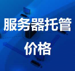 岫岩机房服务器托管价格